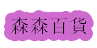 sensenbaihuo.site