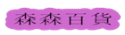sensenbaihuo.site